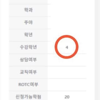 수강신청 화면에서 수강학년을 확인하는 위치