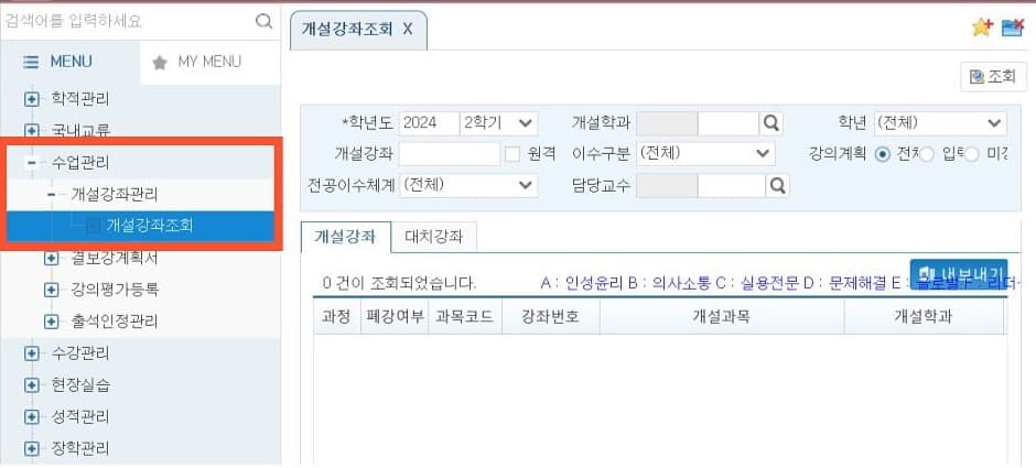 통합학사정보시스템의 수업관리, 개설강좌관리, 개설강좌조회 메뉴 화면